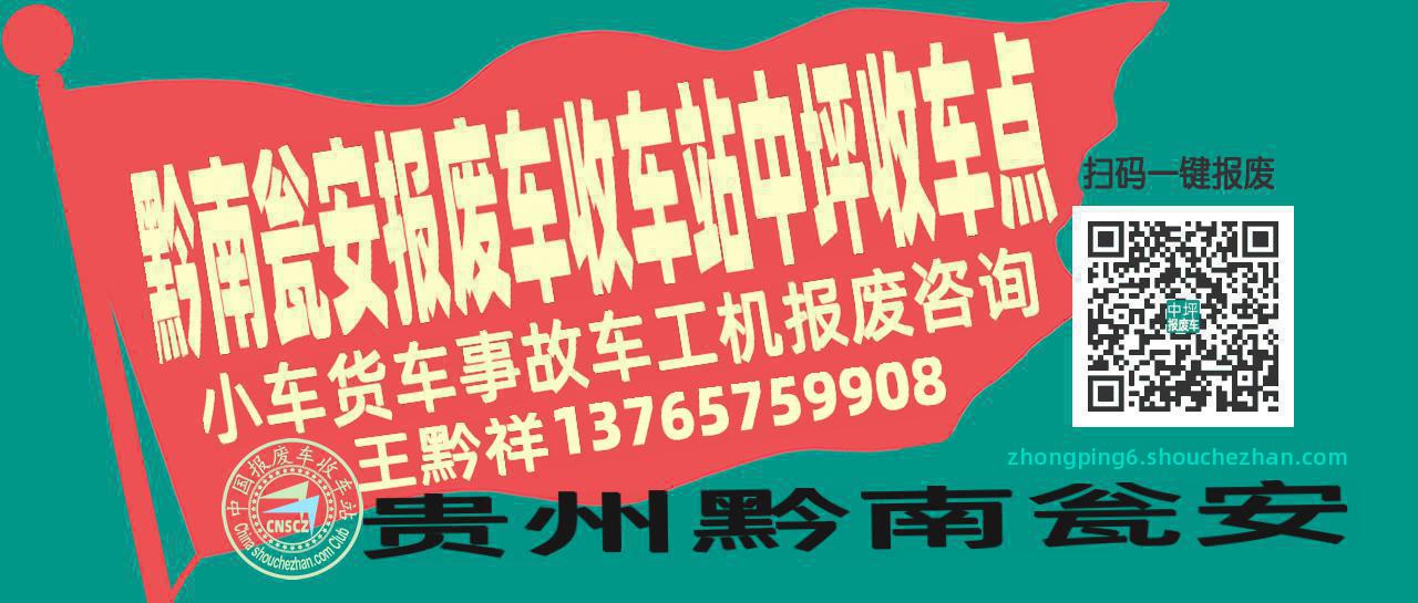 黔南瓮安报废车收车站中坪收车点